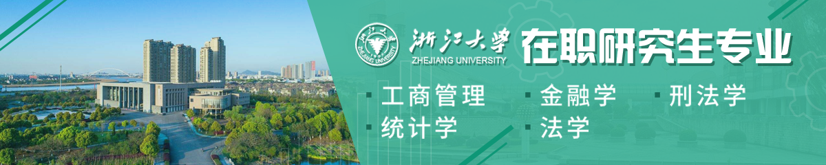 浙江大學在職研究生專業有哪些？